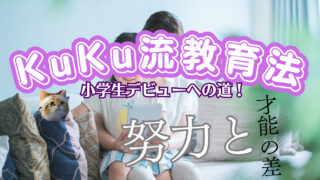 KuKu流教育法【小学生デビューへの道】努力と才能の差